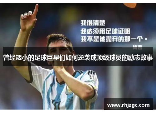 曾经矮小的足球巨星们如何逆袭成顶级球员的励志故事