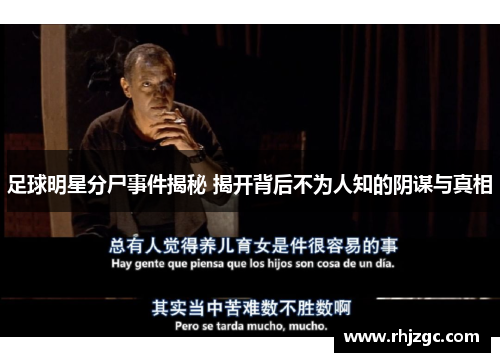 足球明星分尸事件揭秘 揭开背后不为人知的阴谋与真相