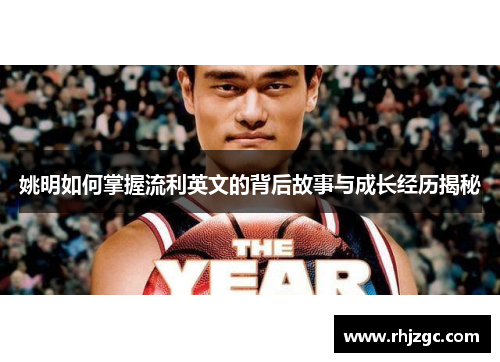 姚明如何掌握流利英文的背后故事与成长经历揭秘