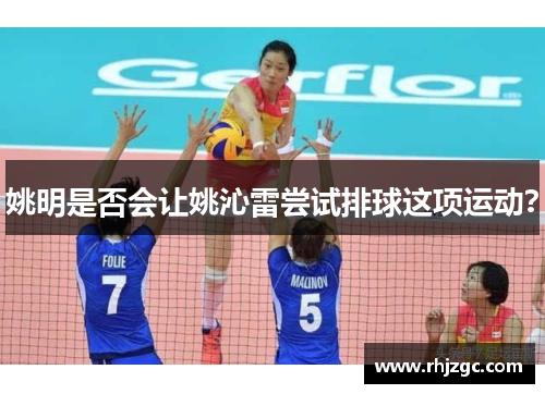 姚明是否会让姚沁雷尝试排球这项运动？