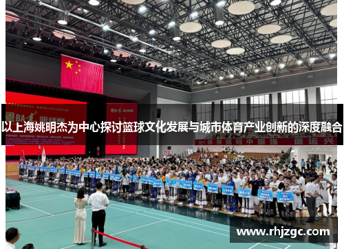 以上海姚明杰为中心探讨篮球文化发展与城市体育产业创新的深度融合