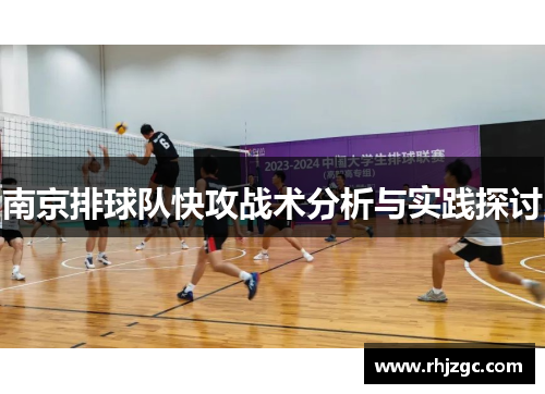 南京排球队快攻战术分析与实践探讨
