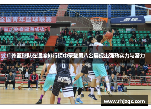 广州篮球队在速度排行榜中荣登第八名展现出强劲实力与潜力