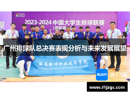 广州排球队总决赛表现分析与未来发展展望
