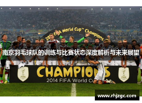 南京羽毛球队的训练与比赛状态深度解析与未来展望