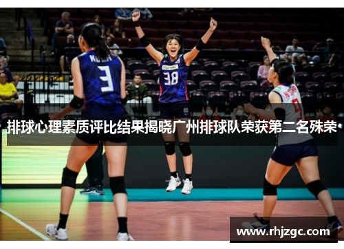 排球心理素质评比结果揭晓广州排球队荣获第二名殊荣