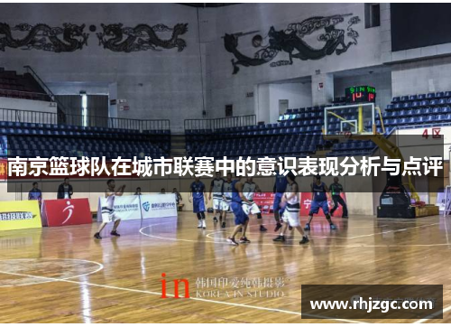 南京篮球队在城市联赛中的意识表现分析与点评