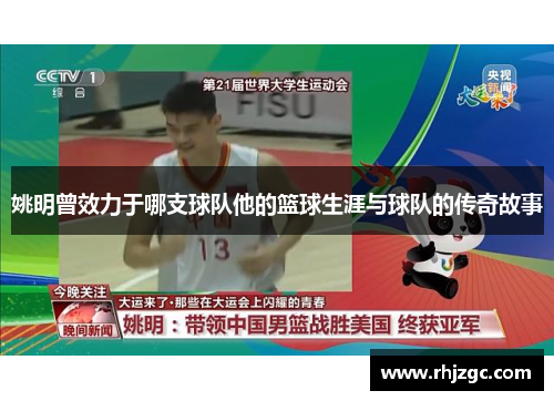 姚明曾效力于哪支球队他的篮球生涯与球队的传奇故事