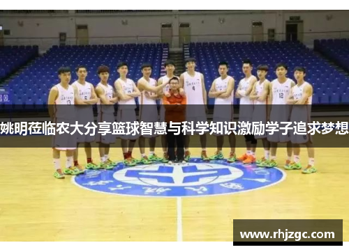 姚明莅临农大分享篮球智慧与科学知识激励学子追求梦想