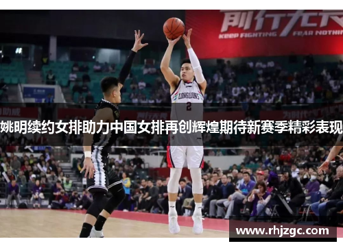 姚明续约女排助力中国女排再创辉煌期待新赛季精彩表现