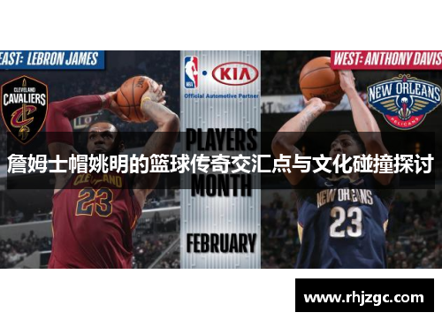 詹姆士帽姚明的篮球传奇交汇点与文化碰撞探讨