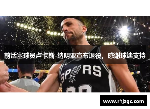 前活塞球员卢卡斯-纳明亚宣布退役，感谢球迷支持