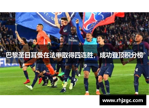 巴黎圣日耳曼在法甲取得四连胜，成功登顶积分榜