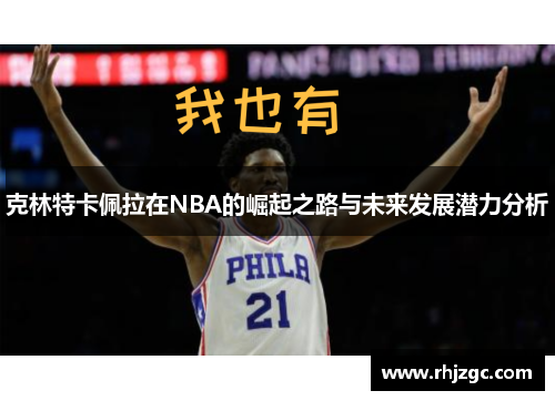 克林特卡佩拉在NBA的崛起之路与未来发展潜力分析