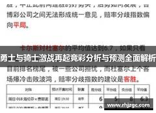 勇士与骑士激战再起竞彩分析与预测全面解析