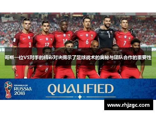 哥斯一位VS对手的精彩对决揭示了足球战术的奥秘与团队合作的重要性
