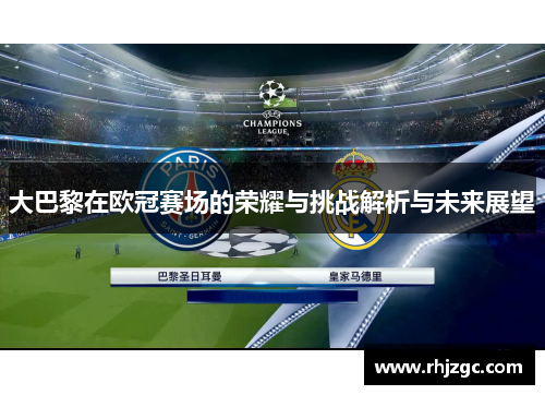 大巴黎在欧冠赛场的荣耀与挑战解析与未来展望