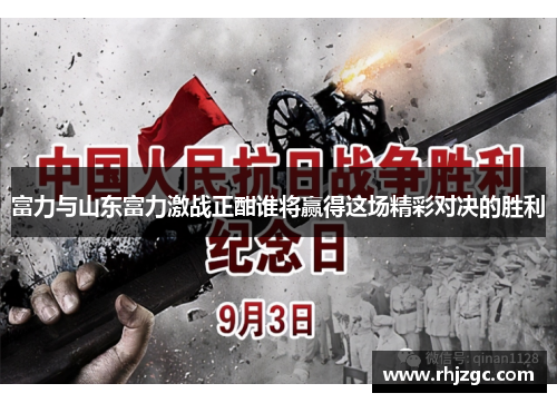 富力与山东富力激战正酣谁将赢得这场精彩对决的胜利