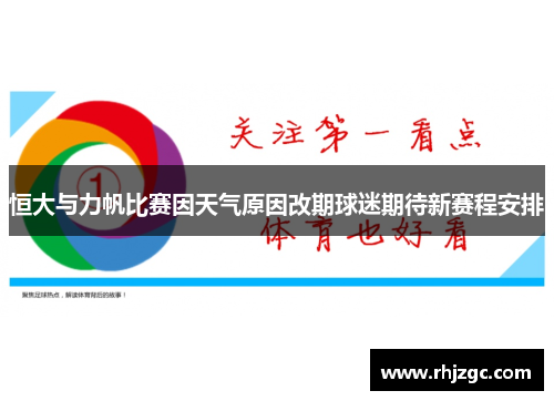 恒大与力帆比赛因天气原因改期球迷期待新赛程安排