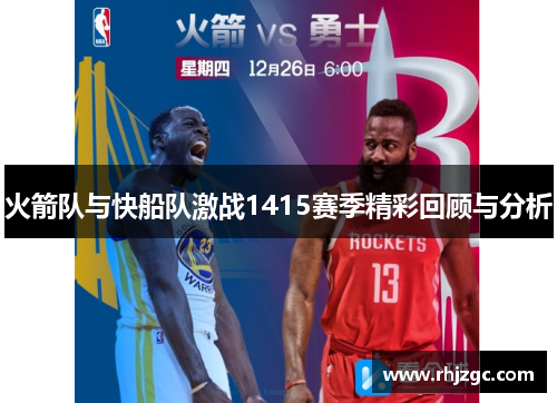 火箭队与快船队激战1415赛季精彩回顾与分析