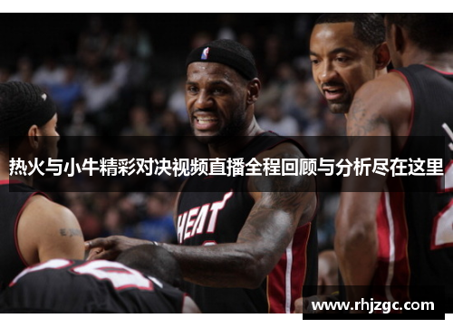 热火与小牛精彩对决视频直播全程回顾与分析尽在这里