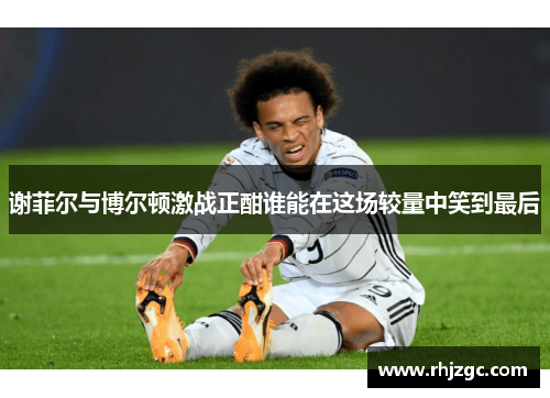 谢菲尔与博尔顿激战正酣谁能在这场较量中笑到最后