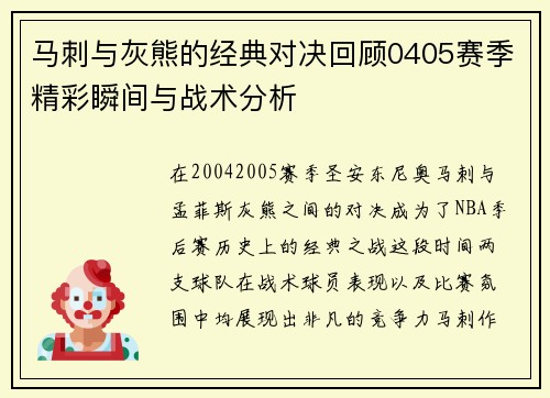马刺与灰熊的经典对决回顾0405赛季精彩瞬间与战术分析