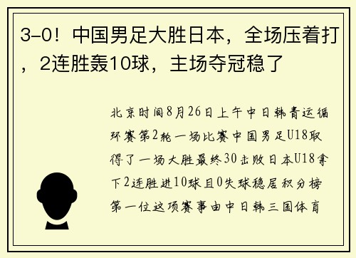 3-0！中国男足大胜日本，全场压着打，2连胜轰10球，主场夺冠稳了