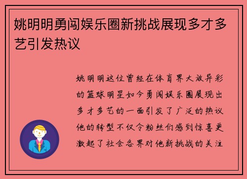 姚明明勇闯娱乐圈新挑战展现多才多艺引发热议