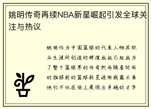 姚明传奇再续NBA新星崛起引发全球关注与热议
