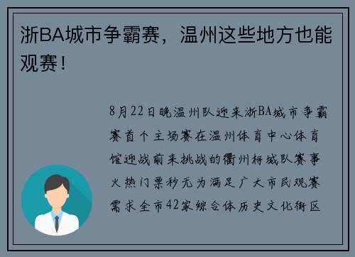 浙BA城市争霸赛，温州这些地方也能观赛！