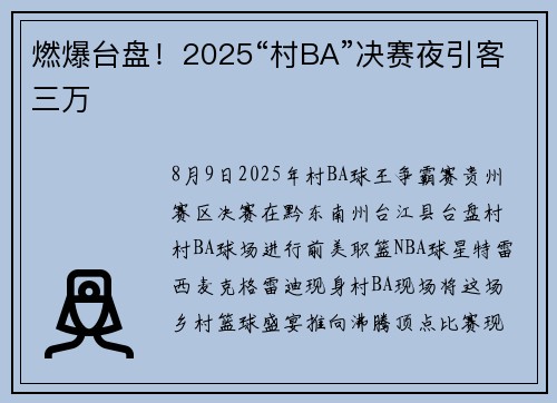 燃爆台盘！2025“村BA”决赛夜引客三万