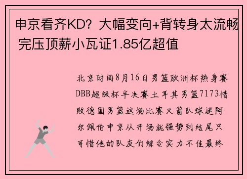 申京看齐KD？大幅变向+背转身太流畅 完压顶薪小瓦证1.85亿超值