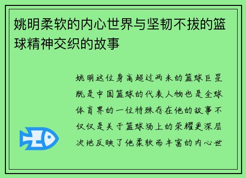 姚明柔软的内心世界与坚韧不拔的篮球精神交织的故事