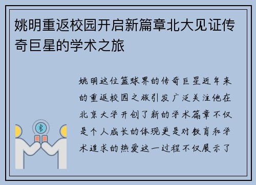 姚明重返校园开启新篇章北大见证传奇巨星的学术之旅