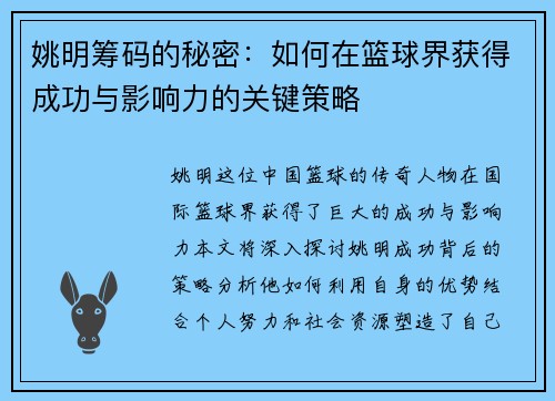 姚明筹码的秘密：如何在篮球界获得成功与影响力的关键策略