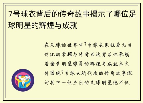 7号球衣背后的传奇故事揭示了哪位足球明星的辉煌与成就