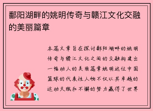 鄱阳湖畔的姚明传奇与赣江文化交融的美丽篇章