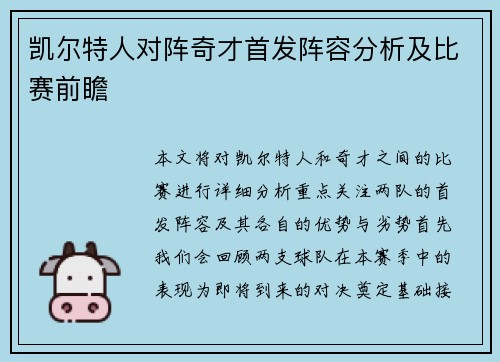 凯尔特人对阵奇才首发阵容分析及比赛前瞻
