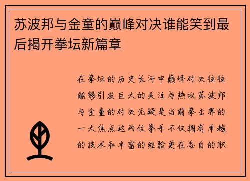 苏波邦与金童的巅峰对决谁能笑到最后揭开拳坛新篇章