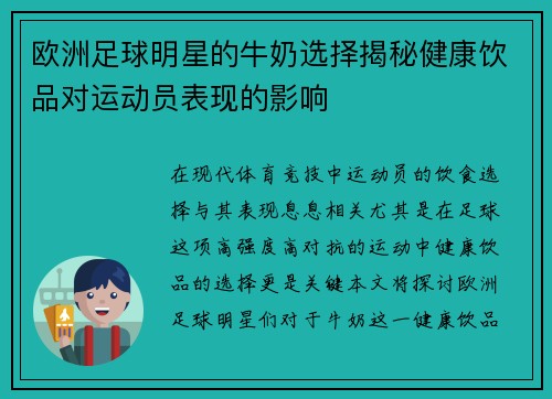 欧洲足球明星的牛奶选择揭秘健康饮品对运动员表现的影响